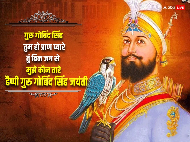 Guru Gobind Singh Jayanti 2024 Wishes: गुरु गोबिंद सिंह जयंती के मौके पर अपनों को भेजें इस पर्व लख-लख बधाईयां