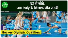 FIH Hockey Qualifiers : NZ से मिली जीत अब सामने Italy की चुनौती | Olympics | Sports LIVE