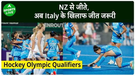 FIH Hockey Qualifiers : NZ से मिली जीत अब सामने Italy की चुनौती | Olympics | Sports LIVE