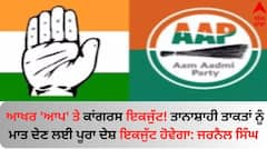 ਆਖਰ 'ਆਪ' ਤੇ ਕਾਂਗਰਸ ਇਕਜੁੱਟ! ਤਾਨਾਸ਼ਾਹੀ ਤਾਕਤਾਂ ਨੂੰ ਮਾਤ ਦੇਣ ਲਈ ਪੂਰਾ ਦੇਸ਼ ਇਕਜੁੱਟ ਹੋਵੇਗਾ: ਜਰਨੈਲ ਸਿੰਘ