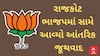 Rajkot BJP | રાજકોટ ભાજપમાં ફરી એકવાર સામે આવ્યો આંતરિક જૂથવાદ, શું છે મામલો?