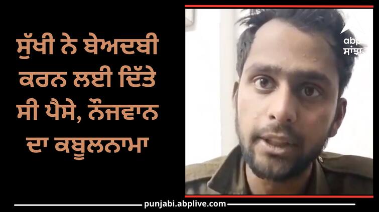 Sukhi gave money for blasphemy confession of youth Punjab News: ਸੁੱਖੀ ਨੇ ਬੇਅਦਬੀ ਕਰਨ ਲਈ ਦਿੱਤੇ ਸੀ ਪੈਸੇ, ਨੌਜਵਾਨ ਦਾ ਕਬੂਲਨਾਮਾ, ਨਹਿੰਗ ਨੇ ਤਲਵਾਰ ਨਾਲ ਵੱਢਿਆ