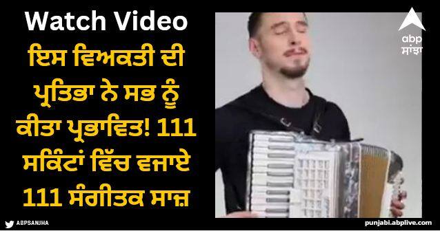 man plays 111 musical instruments in 111 seconds video viral Viral Video: ਇਸ ਵਿਅਕਤੀ ਦੀ ਪ੍ਰਤਿਭਾ ਨੇ ਸਭ ਨੂੰ ਕੀਤਾ ਪ੍ਰਭਾਵਿਤ! 111 ਸਕਿੰਟਾਂ ਵਿੱਚ ਵਜਾਏ 111 ਸੰਗੀਤਕ ਸਾਜ਼