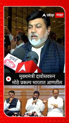 Uday Samant : मुख्यमंत्री दावोसवरुन मोठे प्रकल्प भारतात आणतील