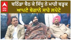 Navjot Sidhu In Bathinda | ਬਠਿੰਡਾ ਬੈਠ ਕੇ ਸਿੱਧੂ ਨੇ ਮਾਰੀ ਬੜ੍ਹਕ - ਆਪਣੇ ਬੇਗਾਨੇ ਸਾਰੇ ਲਪੇਟੇ