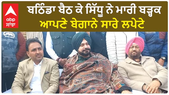Navjot Sidhu In Bathinda | ਬਠਿੰਡਾ ਬੈਠ ਕੇ ਸਿੱਧੂ ਨੇ ਮਾਰੀ ਬੜ੍ਹਕ - ਆਪਣੇ ਬੇਗਾਨੇ ਸਾਰੇ ਲਪੇਟੇ
