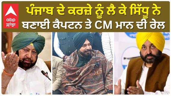 Navjot Sidhu Vs captain and Cm Mann | ਪੰਜਾਬ ਦੇ ਕਰਜ਼ੇ ਨੂੰ ਲੈ ਕੇ ਸਿੱਧੂ ਨੇ ਬਣਾਈ ਕੈਪਟਨ ਤੇ CM ਮਾਨ ਦੀ ਰੇਲ