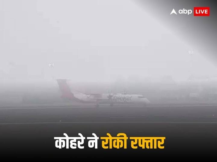 Weather Update 30 flights delayed due to dense fog trains Operation also affected Weather Update: कोहरे ने ढंक लिया आसमान, ठंड की चपेट में उत्तर भारत, 30 उड़ानें लेट, ट्रेनों की भी थमी रफ्तार
