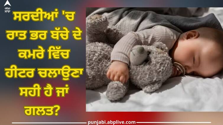 how correct it is to run heater in baby room overnight in winter know what expert says health news abpp Kids Health: ਸਰਦੀਆਂ 'ਚ ਰਾਤ ਭਰ ਬੱਚੇ ਦੇ ਕਮਰੇ ਵਿੱਚ ਹੀਟਰ ਚਲਾਉਣਾ ਸਹੀ ਹੈ ਜਾਂ ਗਲਤ? ਜਾਣੋ ਮਾਹਿਰ ਤੋਂ