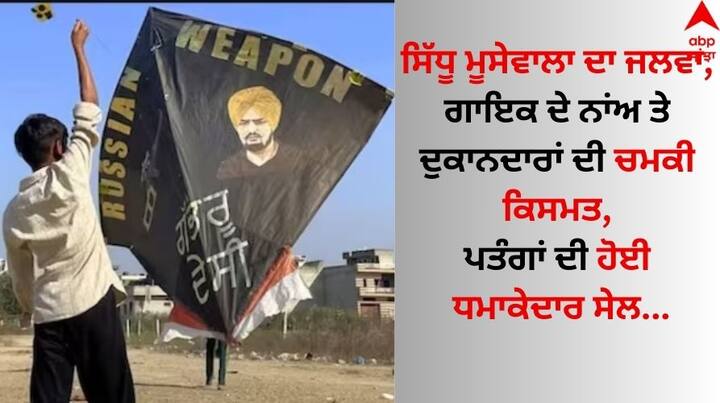 sidhu moosewala pics kite on makar sankranti: ਮਕਰ ਸੰਕ੍ਰਾਂਤੀ ਮੌਕੇ ਪੰਜਾਬ ਭਰ ਵਿੱਚ ਬੱਚਿਆਂ ਅਤੇ ਨੌਜਵਾਨਾਂ ਵੱਲੋਂ ਪਤੰਗ ਉੱਡਾਏ ਗਏ। ਇਸ ਮੌਕੇ ਸਿੱਧੂ ਮੂਸੇਵਾਲਾ ਦੇ ਨਾਂਅ ਦਾ ਹਰ ਪਾਸੇ ਚਰਚਾ ਰਿਹਾ।