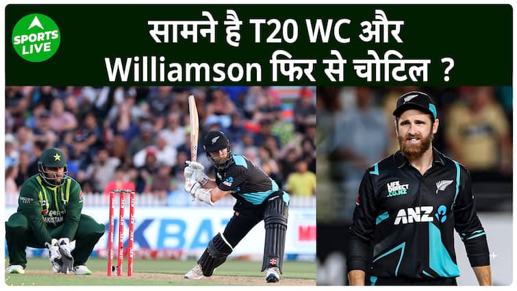 PAK VS NZ : फिर से चोटिल हो गए Williamson, हर बार वापसी करने के बाद लग जा रही है चोट | Sports LIVE