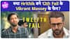 Hrithik Roshan कैसे हुए Vikrant Massey से Inspire, Katrina ,के बाद Hrithik ने की 12th Fail की तारीफ