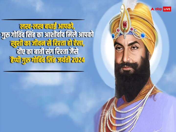 Guru Gobind Singh Jayanti 2024 Wishes: गुरु गोबिंद सिंह जयंती के मौके पर अपनों को भेजें इस पर्व लख-लख बधाईयां