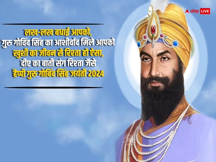 Guru Gobind Singh Jayanti 2024 Wishes: गुरु गोबिंद सिंह जयंती के मौके पर अपनों को भेजें इस पर्व लख-लख बधाईयां