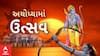 Ayodhya : રામ મંદિર પ્રાણ પ્રતિષ્ઠા મહોત્સવની પૂજનવિધિમાં, આજે થશે દશવિધિ સ્નાન અનુષ્ઠાન