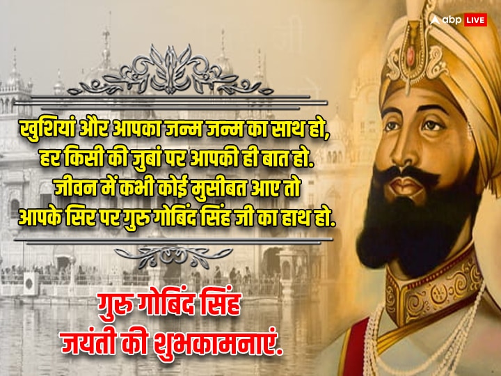 Guru Gobind Singh Jayanti 2024 Wishes: गुरु गोबिंद सिंह जयंती के मौके पर अपनों को भेजें इस पर्व लख-लख बधाईयां