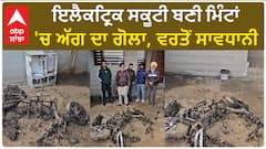 Punjab News।ਇਲੈਕਟ੍ਰਿਕ ਸਕੂਟੀ ਖਰੀਦਣ ਵਾਲੇ ਹੋ ਜਾਵੋ ਸਾਵਧਾਨ! ਵਾਪਰ ਰਹੇ ਹਾਦਸੇ