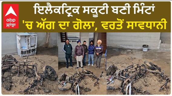 Punjab News।ਇਲੈਕਟ੍ਰਿਕ ਸਕੂਟੀ ਖਰੀਦਣ ਵਾਲੇ ਹੋ ਜਾਵੋ ਸਾਵਧਾਨ! ਵਾਪਰ ਰਹੇ ਹਾਦਸੇ