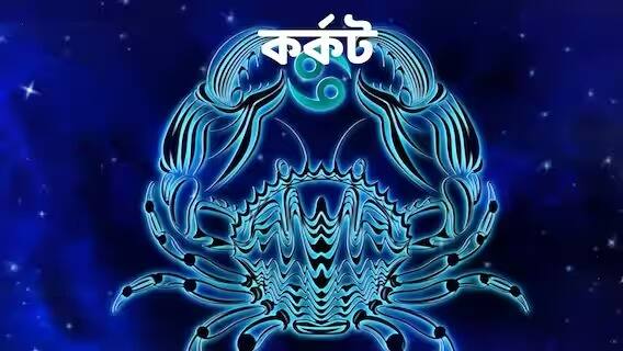 কাজের জন্য দিনভর ব্যস্ত থাকতে হবে ফোনে। ব্যবসায়ীরা উদ্যমের সঙ্গে কাজ করলে সাফল্য আসবেই। ব্যবসায় কোনও সমস্যা দেখা দিলে দ্রুত তা মিটেও যাবে। অলস হলে কাজে সমস্যা বাড়বে। পারিবারিক কারণে অর্থব্যয়ের বিষয়ে সতর্ক হতে হবে। অকারণে খরচ করবেন না। শরীরে কোনও ব্যথার সমস্যা থাকলে তা থেকে মুক্তি পাবেন। ধর্মীয় কাজে মন দিতে পারেন। তাতে প্রশান্তি পাবেন। 