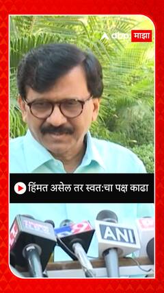 Sanjay Raut : हिंमत असेल तर स्वत:चा पक्ष काढा