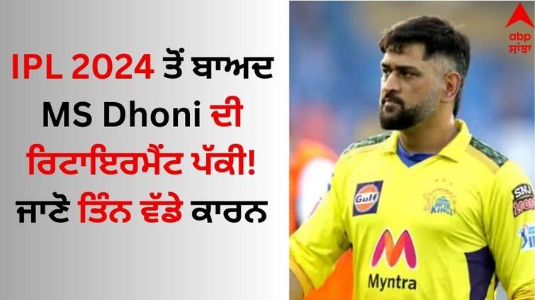 why-ms-dhoni-will-retire-after-ipl-2024-Know-behind-the-biggest-reason MS Dhoni: ਐਮਐਸ ਧੋਨੀ IPL 2024 ਤੋਂ ਬਾਅਦ ਨਹੀਂ ਖੇਡਣਗੇ ਕ੍ਰਿਕਟ? ਰਿਟਾਇਰਮੈਂਟ ਨੂੰ ਪੱਕਾ ਕਰਦੇ ਇਹ ਵੱਡੇ ਕਾਰਨ