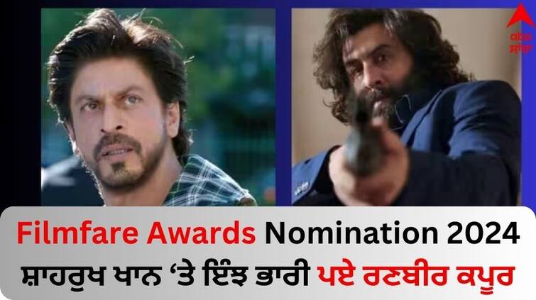 filmfare-awards-nomination-list-2024-animal-jawan-dunki-nomination-check-full-details Filmfare Awards Nomination 2024: ਰਣਬੀਰ ਕਪੂਰ ਦੀ 'ਐਨੀਮਲ' ਨੇ ਸ਼ਾਹਰੁਖ ਦੀ 'ਜਵਾਨ' ਤੇ 'ਡੰਕੀ' ਨੂੰ ਕੀਤਾ ਫੇਲ, ਸਭ ਤੋਂ ਵੱਧ ਨਾਮਜ਼ਦਗੀਆਂ ਕੀਤੀਆਂ ਆਪਣੇ ਨਾਮ