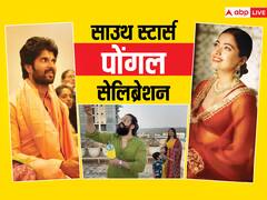 Pongal 2024: किसी ने उड़ाई पतंग तो किसी ने घर पर की पूजा... ऐसे सेलिब्रेट किया साउथ सेलेब्स ने पोंगल का त्योहार