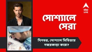 Top Social Post: সন্তানের প্রথম ছবি প্রকাশ করলেন জিৎ, মুক্তি পেল হৃতিক-দীপিকার ছবির ট্রেলার, আজকের সোশ্যালের সেরা পোস্টগুলি