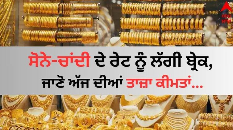 Gold and silver prices Today on 16 1 2024  Check latest details Gold and Silver Price: ਸੋਨੇ-ਚਾਂਦੀ ਦੇ ਰੇਟ ਨੂੰ ਲੱਗੀ ਬ੍ਰੇਕ, ਜਾਣੋ ਅੱਜ ਦੀਆਂ ਤਾਜ਼ਾ ਕੀਮਤਾਂ