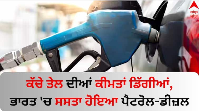 Petrol-diesel-price-on-16-january-2024-know about new-rate-check-details Petrol Diesel Price: ਕੱਚੇ ਤੇਲ ਦੀਆਂ ਕੀਮਤਾਂ ਡਿੱਗੀਆਂ, ਭਾਰਤ 'ਚ ਸਸਤਾ ਹੋਇਆ ਪੈਟਰੋਲ-ਡੀਜ਼ਲ