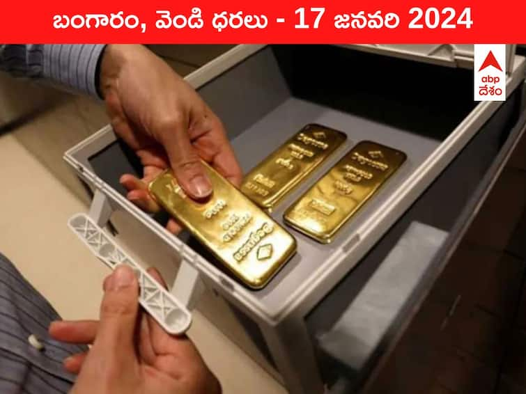 Gold Silver Prices Today 17 January 2024 know rates in your city Telangana Hyderabad Andhra Pradesh Amaravati Gold-Silver Prices Today: పసిడి పరుగుకు స్మాల్‌ బ్రేక్‌ - ఈ రోజు బంగారం, వెండి ధరలు ఇవే