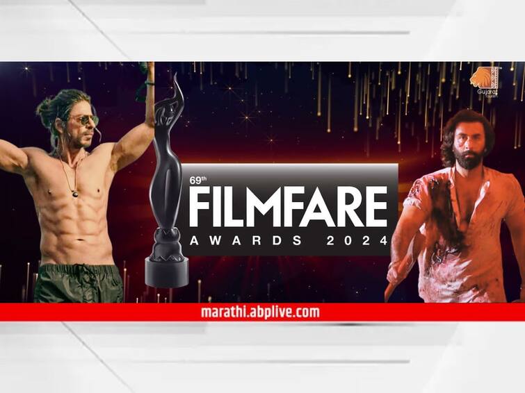 69th Filmfare Awards 2024 nominations list Ranbir Kapoor is nominated for Animal Shah Rukh Khan is nominated for jawan and dunki Know Bollywood Entertainment Latest Update 69th Filmfare Awards 2024 : फिल्मफेयर पुरस्कार सोहळ्यात शाहरुखचा बोलबाला! 'जवान','डंकी'सह रणबीरच्या 'अ‍ॅनिमल'ला सर्वाधिक नामांकन; वाचा नॉमिनेशनची संपूर्ण यादी