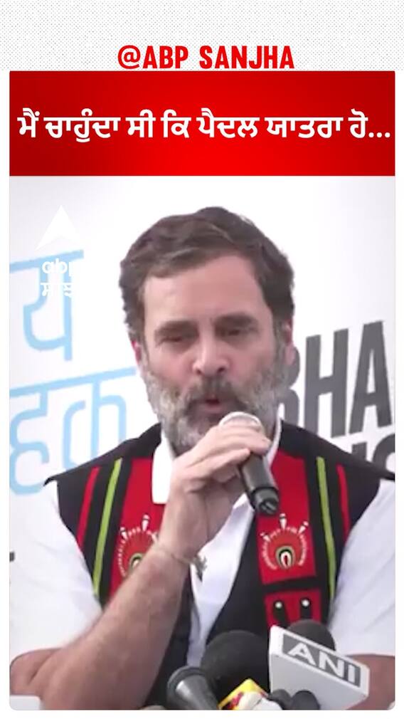 Rahul Gandhi। ਮੈਂ ਚਾਹੁੰਦਾ ਸੀ ਕਿ ਪੈਦਲ ਯਾਤਰਾ ਹੋ...