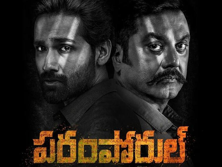 Paramporul Telugu OTT release When and where to watch Sarathkumar Amitash crime thriller Paramporul OTT Release: నేరుగా ఓటీటీలోకి వచ్చేస్తున్న తమిళ బ్లాక్ బస్టర్ తెలుగు వెర్షన్ - ఎప్పుడు, ఎక్కడ చూడవచ్చంటే?