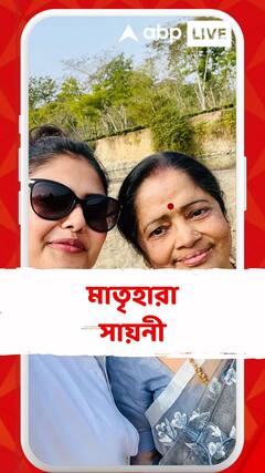 মা-কে হারালেন অভিনেত্রী সায়নী ঘোষ, পোস্ট করে দুঃসংবাদ দেন রাজনীতিক