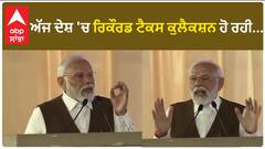 PM Modi। ਅੱਜ ਦੇਸ਼ 'ਚ ਰਿਕੌਰਡ ਟੈਕਸ ਕੁਲੈਕਸ਼ਨ ਹੋ ਰਹੀ...