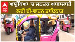 Ram Janma bhoomi। ਅਯੁੱਧਿਆ ਵਿੱਚ ਜਨਤਕ ਆਵਾਜਾਈ ਹੋਵੇਗੀ ਪ੍ਰਦੂਸ਼ਣ ਮੁਕਤ