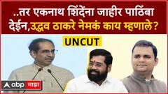Uddhav Thackeray Full Speech : ...तर एकनाथ शिंदेंना जाहीर पाठिंबा देईन, उद्धव ठाकरें काय म्हणाले?