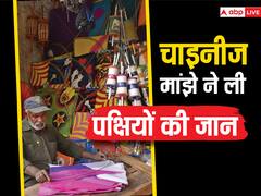 Makar Sankranti 2024: मुंबई में बेजुबान की जान का दुश्‍मन बना 'चाइनीज मांझा', कटकर 1000 पक्षियों की मौत, 800 घायल