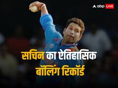 वनडे क्रिकेट के इतिहास में सिर्फ सचिन तेंदुलकर कर पाए ऐसा, कोई भी गेंदबाज नहीं कर सका ये कमाल; रिकॉर्ड जान नहीं होगा विश्वास