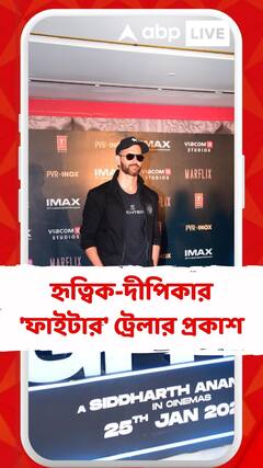 হৃত্বিক-দীপিকার 'ফাইটার' ট্রেলার প্রকাশ, হাজির গোটা টিম