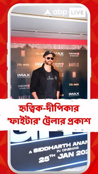 হৃত্বিক-দীপিকার 'ফাইটার' ট্রেলার প্রকাশ, হাজির গোটা টিম