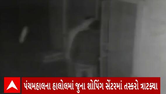 Panchmahal News : હાલોલમાં જુના શોપિંગ સેન્ટરમાં તસ્કરો ત્રાટક્યા