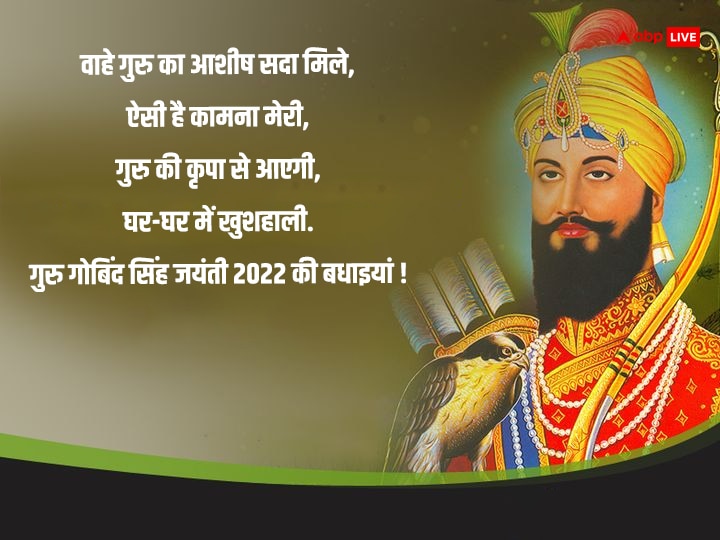 Guru Gobind Singh Jayanti 2024 Wishes: गुरु गोबिंद सिंह जयंती के मौके पर अपनों को भेजें इस पर्व लख-लख बधाईयां