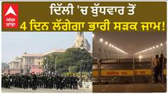 Delhi News। ਇਸੀ ਹਫ਼ਤੇ ਦਿੱਲੀ ਜਾਣ ਦਾ ਹੈ ਜੇਕਰ ਪਲੈਨ ਤਾਂ ਦੇਖ ਲਵੋ ਇਹ ਖਬਰ,ਜਾਮ 'ਚ ਫਸ ਸਕਦੇ ਹੋ!