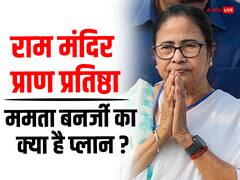 रामलला प्राण प्रतिष्ठा के दिन के लिए ममता बनर्जी ने तैयार किया मंदिर वाला प्लान, जानें और क्या है कार्यक्रम?
