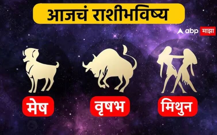 Horoscope Today 17 January 2024 mesh vrushabh mithun aajche rashi bhavishya Aries Taurus Gemini astrological prediction zodiac signs in marathi Horoscope Today 17 January 2024 : मेष, वृषभ, मिथुन राशींसाठी आजचा दिवस खास! करिअर, आर्थिक स्थिती कशी राहील? आजचे राशीभविष्य जाणून घ्या