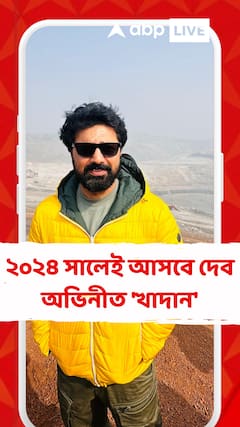 নতুন বছরে নতুন ছবির ঘোষণা, ২০২৪ সালেই আসবে দেব অভিনীত 'খাদান'