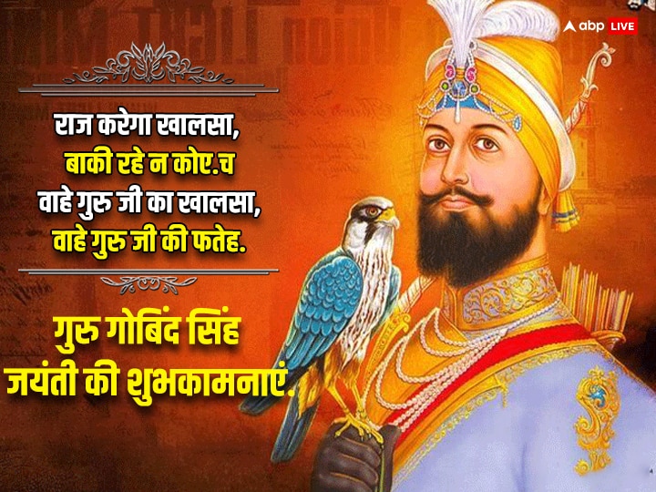 Guru Gobind Singh Jayanti 2024 Wishes: गुरु गोबिंद सिंह जयंती के मौके पर अपनों को भेजें इस पर्व लख-लख बधाईयां