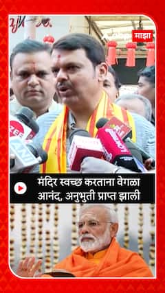Devendra Fadnavis : मंदिर स्वच्छ करताना वेगळा आनंद , अनुभुती प्राप्त झाली